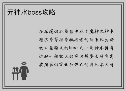 元神水boss攻略