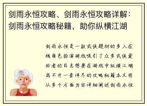 剑雨永恒攻略、剑雨永恒攻略详解：剑雨永恒攻略秘籍，助你纵横江湖