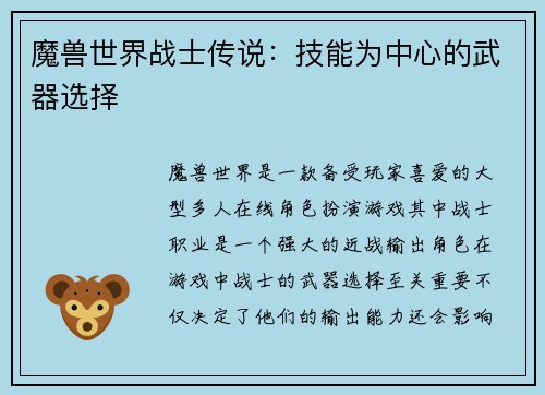 魔兽世界战士传说：技能为中心的武器选择