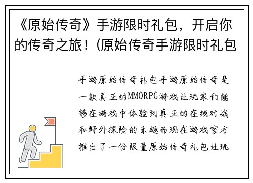 《原始传奇》手游限时礼包，开启你的传奇之旅！(原始传奇手游限时礼包 放送中，畅游史上最热门的传奇世界！)